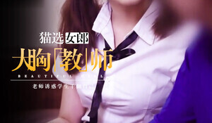 美女被